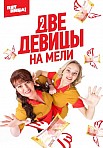 ДВЕ ДЕВИЦЫ НА МЕЛИ 3 СЕЗОН (2023)