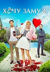 ХОЧУ ЗАМУЖ (2022)
