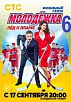 Молодежка 6 сезон: Лёд и пламя (2018)