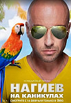 НАГИЕВ НА КАНИКУЛАХ (2021)