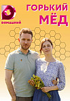 ГОРЬКИЙ МЁД (2022)