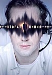 ВТОРАЯ ЛИНИЯ (2023)