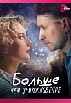 БОЛЬШЕ, ЧЕМ ПРИКОСНОВЕНИЕ (2023)
