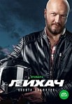 Лихач (сериал 2020)