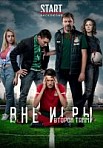 Вне игры 2 сезон (2019)