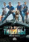 Пять минут тишины 4 сезон: Симбирские морозы (2021)