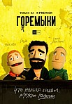 ГОРЕМЫКИ (2022)