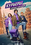 КУРЬЕРЫ (2024)