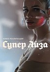 Супер Айза (2020)
