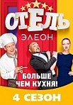 Отель Элеон 4 сезон (2021)