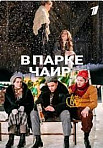 В ПАРКЕ ЧАИР (2022)