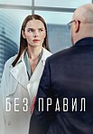 БЕЗ ПРАВИЛ (2022)