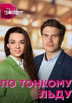ПО ТОНКОМУ ЛЬДУ (2023)