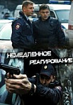 Немедленное реагирование (2019)