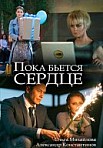 Пока бьется сердце (2018)