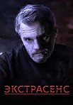 ЭКСТРАСЕНС (2023)