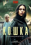 КОШКА (2023)