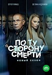 ПО ТУ СТОРОНУ СМЕРТИ 2 СЕЗОН (2021)