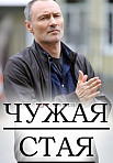 Чужая стая (2021)