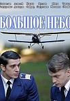 Большое небо (2021)