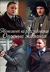 АБОНЕМЕНТ НА РАССЛЕДОВАНИЕ 2: ОПАСНЫЕ ЖЕЛАНИЯ (2023)