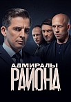 АДМИРАЛЫ РАЙОНА 2 СЕЗОН (2022)