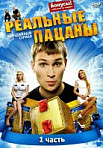 Реальные пацаны 1 сезон (2010)