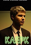 Клерк (2021)
