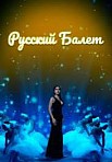 РУССКИЙ БАЛЕТ (2021)
