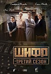 ШИФР 3 СЕЗОН (2022)