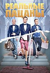 Реальные пацаны 3 сезон (2013)