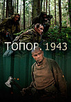 Топор 2. 1943 (2021)