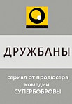 ДРУЖБАНЫ (2022)