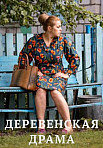 ДЕРЕВЕНСКАЯ ДРАМА (2022)