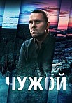 ЧУЖОЙ (2023)