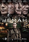 ОПЕРАЦИЯ «НЕМАН» (2023)