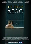 НЕ ТВОЁ ДЕЛО (2022)