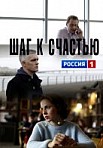 Шаг к счастью (2019)