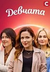ДЕВЧАТА (2022)