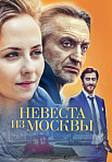 Невеста из Москвы (2016)