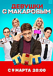 ДЕВУШКИ С МАКАРОВЫМ 1 СЕЗОН (2021)
