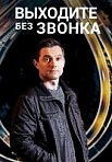 Выходите без звонка 1 сезон (2018)
