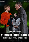 УЛИКИ ИЗ ПРОШЛОГО 2: ТАЙНА КАРТИНЫ КОРОВИНА (2021)