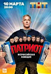 ПАТРИОТ (2020)