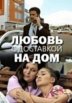 Любовь с доставкой на дом (2020)