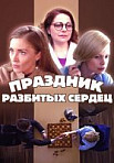 Праздник разбитых сердец (2017)