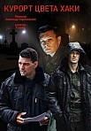 КУРОРТ ЦВЕТА ХАКИ (2021)