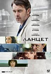 Ланцет (2019)