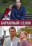 Бархатный сезон (2019)