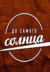 До самого солнца (2021)